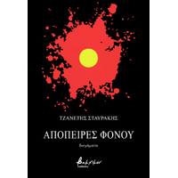 Απόπειρες φόνου