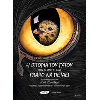 Η ΙΣΤΟΡΙΑ ΤΟΥ ΓΑΤΟΥ ΠΟΥ ΕΜΑΘΕ Σ' ΕΝΑ ΓΛΑΡΟ ΝΑ ΠΕΤΑΕΙ GRAPHIC NOVEL