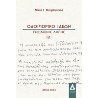 Οδοιπορικό ιδεών