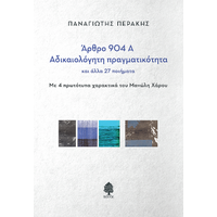Άρθρο 904 Α - Αδικαιολόγητη πραγματικότητα