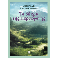 Το δάκρυ της Περσεφόνης