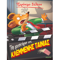 Το μυστήριο της κλεμμένης ταινίας
