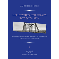 Περιστατικό στη γέφυρα του Άουλ Κρικ