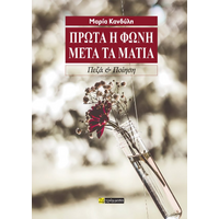 Πρώτα η φωνή, μετά τα μάτια