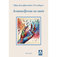 Αναχαιτίζοντας τις σκιές