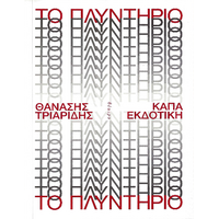 Το πλυντήριο