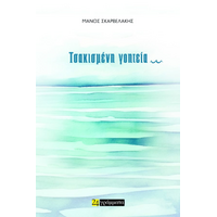 Τσακισμένη γοητεία