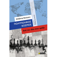 Πολυπολικός κόσμος