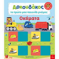 Αρκουδάκος: Το πρώτο μου παιχνίδι μνήμης - Οχήματα