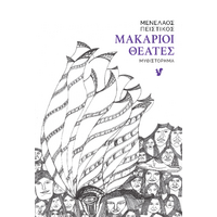 Μακάριοι Θεατές