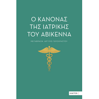 Ο κανόνας της ιατρικής του Αβικέννα