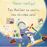 Του Παύλου το πατίνι στα σύννεφα πετά