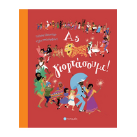 Ας γιορτάσουμε!