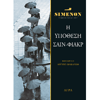 Η υπόθεση Σαίν-Φιάκρ
