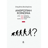Ανθρώπινη κοινωνία Από που έρχεται - Που βρίσκεται - Κατά που πάει