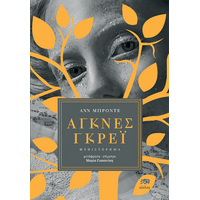 ΑΓΝΕΣ ΓΚΡΕΪ