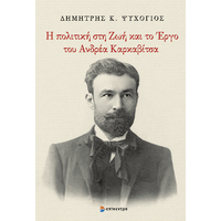 Η πολιτική στη Ζωή και το Έργο του Ανδρέα Καρκαβίτσα