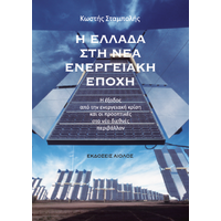 Η ΕΛΛΑΔΑ ΣΤΗ ΝΕΑ ΕΝΕΡΓΕΙΑΚΗ ΕΠΟΧΗ
