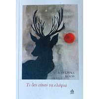 Τι δεν είπαν τα ελάφια