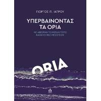 Υπερβαίνοντας τα όρια