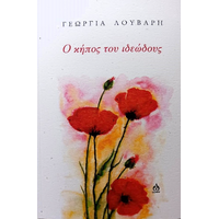 Ο κήπος του ιδεώδους