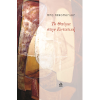 Το θαύμα στην εντατική