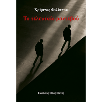 Το τελευταίο ραντεβού