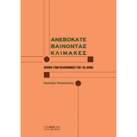 Ανεβοκατεβαίνοντας κλίμακες