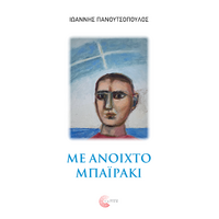 Με Ανοιχτό Μπαϊράκι