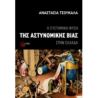 Η συστημική φύση της αστυνομικής βίας στην Ελλάδα