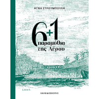 6   1 παραμύθια της Λέρου