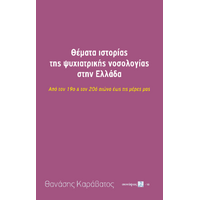 Θέματα ιστορίας της ψυχιατρικής νοσολογίας στην Ελλάδα