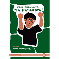 Τα κατάφερα