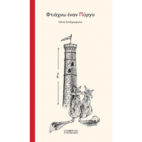 Φτιάχνω έναν πύργο