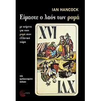 Είμαστε ο λαός των ρομά