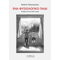 Ένα φυσιολογικό παιδί