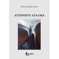 Αγέννητο άγαλμα