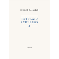 Τετράδιο ασκήσεων