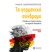 Το γερμανικό σύνδρομο