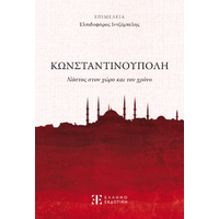 Κωνσταντινούπολη