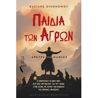 Παιδιά των Αγρών: Αρετές της Μανίας
