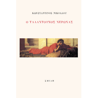 Ο ταλαντούχος Νέρωνας