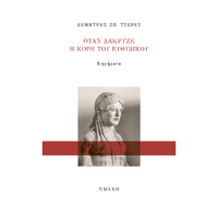 Όταν δάκρυζε η κόρη του Ευθύδικου