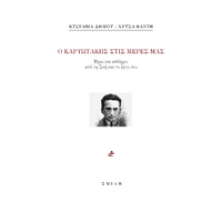 Ο Καρυωτάκης στις μέρες μας