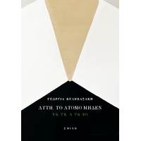 Αυτή, το άτομο μηδέν