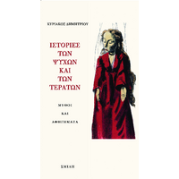 Ιστοριές των ψυχών και των τεράτων