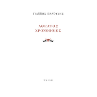 Αθέατος Χρονοποιός