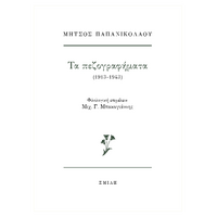 Μήτσος Παπανικολάου  Τα πεζογραφήματα (1913-1943)