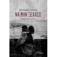 Να μην ξεχάσω