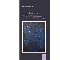 Ἡ μυθολογία τῶν ἀστερισμῶν